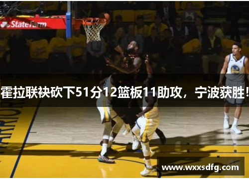 霍拉联袂砍下51分12篮板11助攻，宁波获胜！