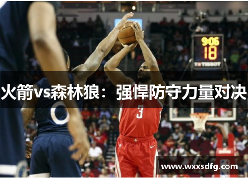 火箭vs森林狼：强悍防守力量对决