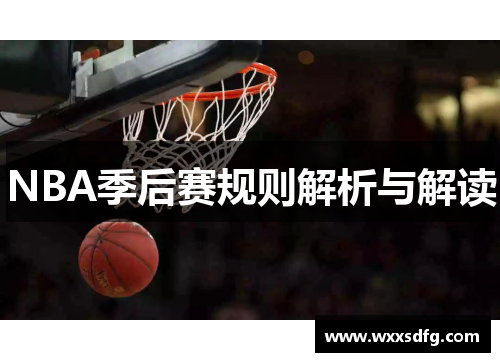 NBA季后赛规则解析与解读