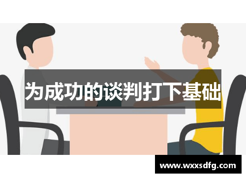 为成功的谈判打下基础