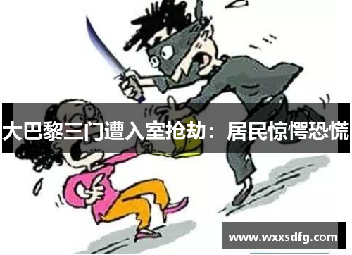 大巴黎三门遭入室抢劫：居民惊愕恐慌