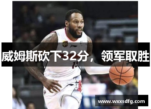 威姆斯砍下32分，领军取胜