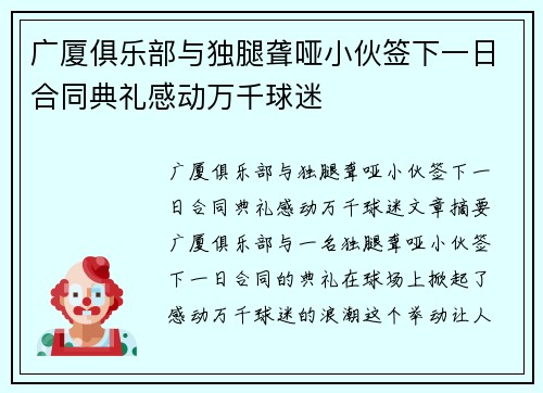 广厦俱乐部与独腿聋哑小伙签下一日合同典礼感动万千球迷
