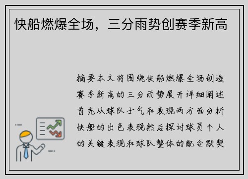 快船燃爆全场，三分雨势创赛季新高