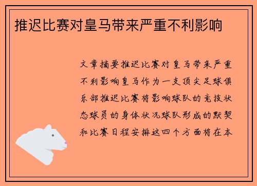 推迟比赛对皇马带来严重不利影响