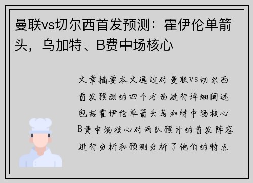 曼联vs切尔西首发预测：霍伊伦单箭头，乌加特、B费中场核心