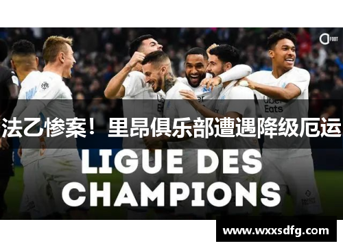 法乙惨案！里昂俱乐部遭遇降级厄运