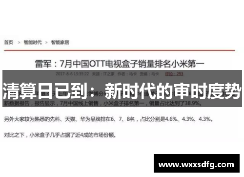 清算日已到：新时代的审时度势