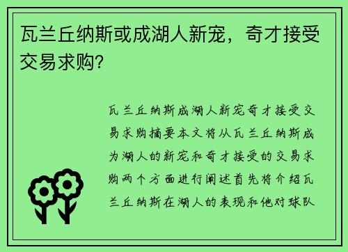 瓦兰丘纳斯或成湖人新宠，奇才接受交易求购？